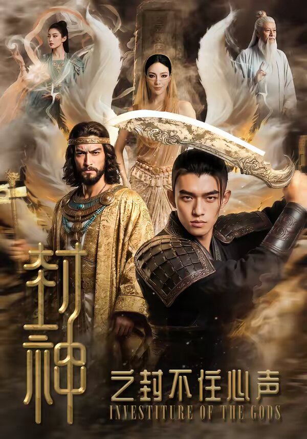 封神之封不住心聲(全集)