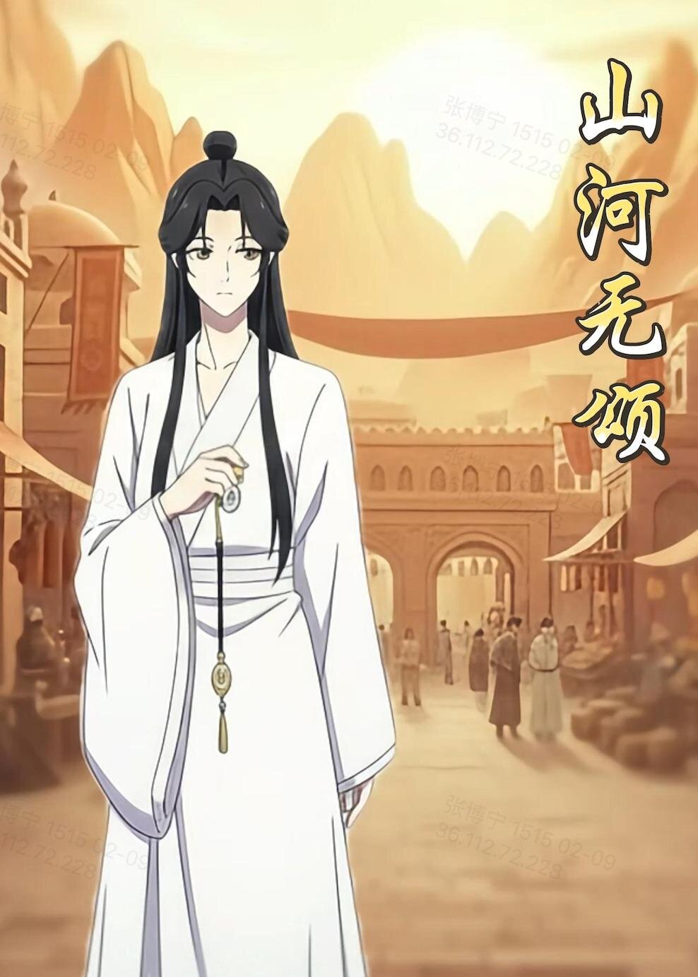 山河無頌(全集)