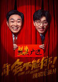 年會不能停(全集)