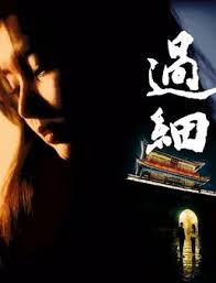 過(guò)細(xì)(全集)