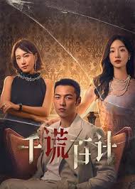 千謊百計(jì)2024(全集)