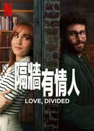 隔墻有情人(全集)