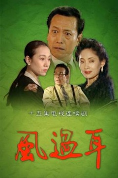 風(fēng)過耳(全集)