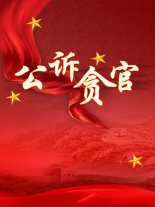 公訴貪官(全集)