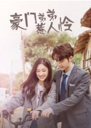 豪門弟弟惹人憐(全集)