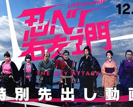 LIFE！特別節(jié)目 忍者(全集)