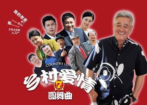 鄉(xiāng)村愛情7(全集)
