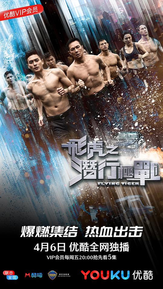 飛虎之潛行極戰(zhàn)（國)(全集)