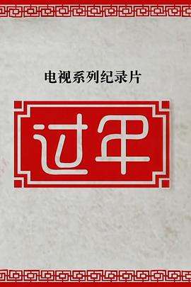 過年 第二季(全集)