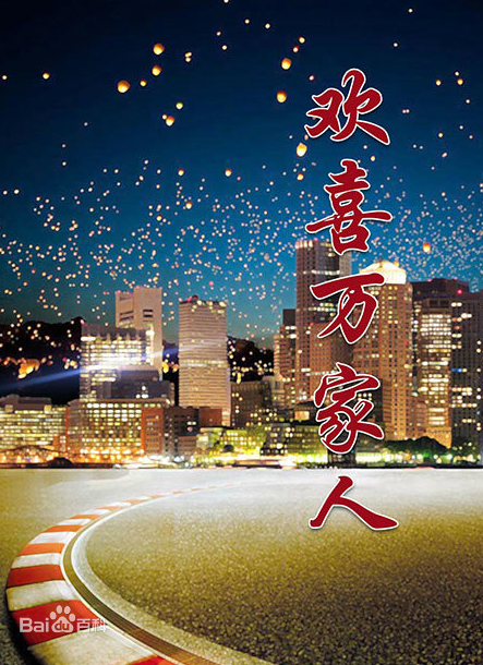 歡喜萬(wàn)家人