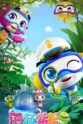 海豚幫幫號(全集)