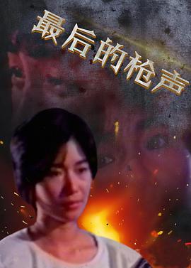 最后的槍聲(全集)