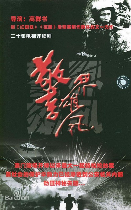 警界雄風(全集)