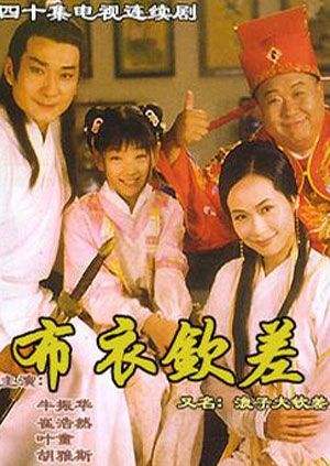 布衣欽差之旺來運來(全集)