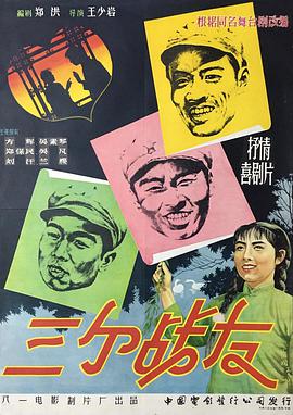 三個戰(zhàn)友（1958）