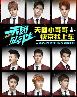 天團(tuán)見(jiàn)習(xí)生(全集)