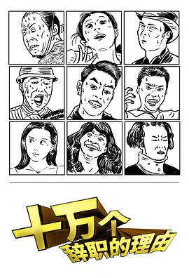 十萬個辭職的理由 第一季(全集)