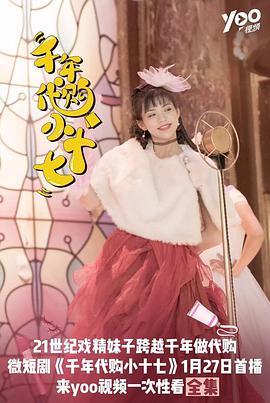 千年代購(gòu)小十七(全集)