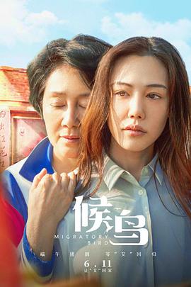 候鳥(niǎo)（2021）(全集)