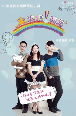 奔跑吧！精英(全集)