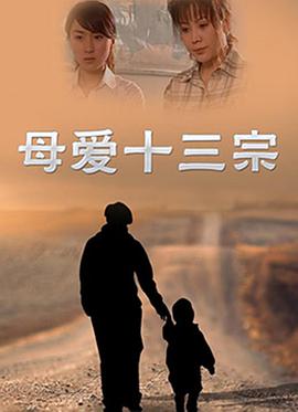 母愛(全集)