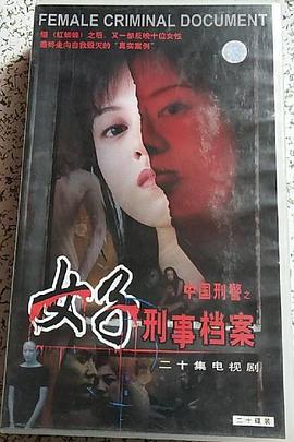 女子刑事檔案(全集)