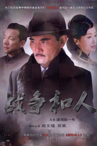 戰(zhàn)爭(zhēng)和人(全集)