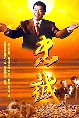 忠誠（2001）(全集)