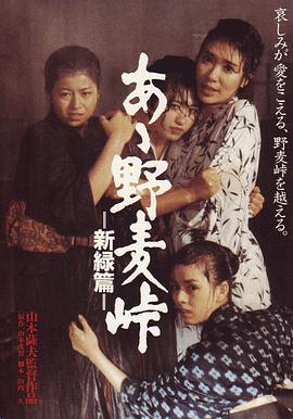 啊！野麥嶺 新綠篇(全集)