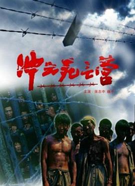 沖出死亡營(全集)