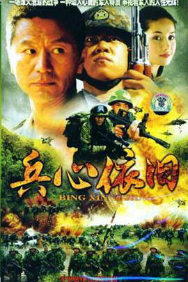 兵心依舊(全集)