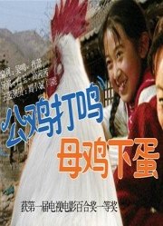 公雞打鳴，母雞下蛋(全集)