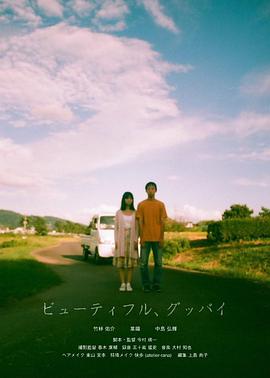 美麗的，告別