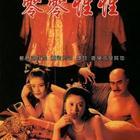 大內密探零零性性