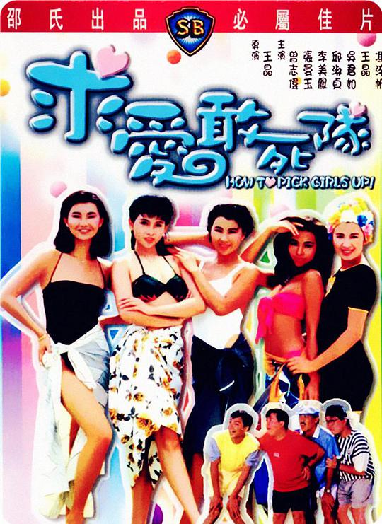 求愛敢死隊(duì)（國)(全集)