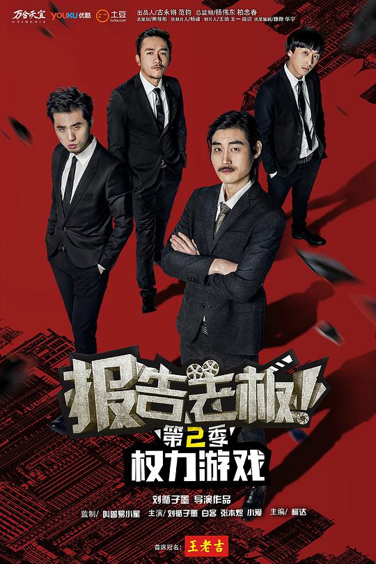 報告老板 第二季(全集)