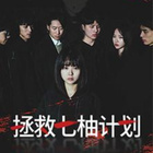 拯救七柚計(jì)劃(全集)