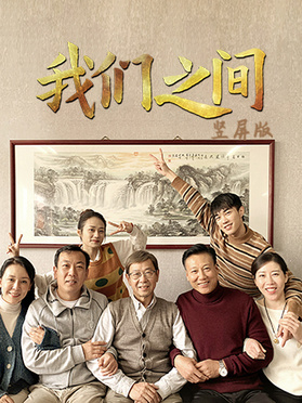我們之間(全集)