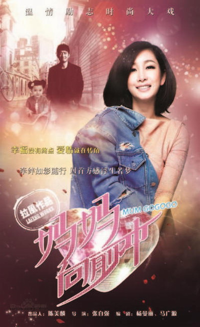 媽媽向前沖(全集)