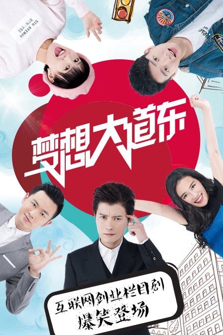 夢(mèng)想大道東 第一季(全集)
