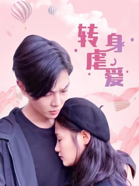 轉(zhuǎn)身虐愛(ài)(全集)