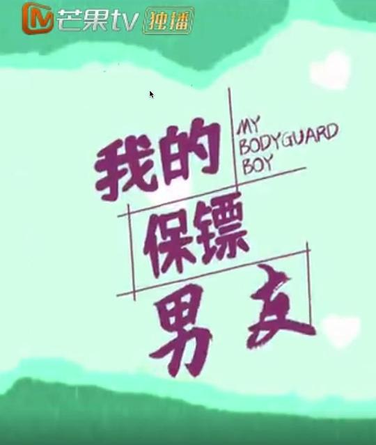 我的保鏢男友(全集)