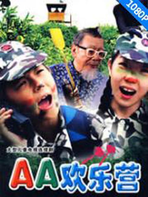 AA歡樂營(yíng)(全集)