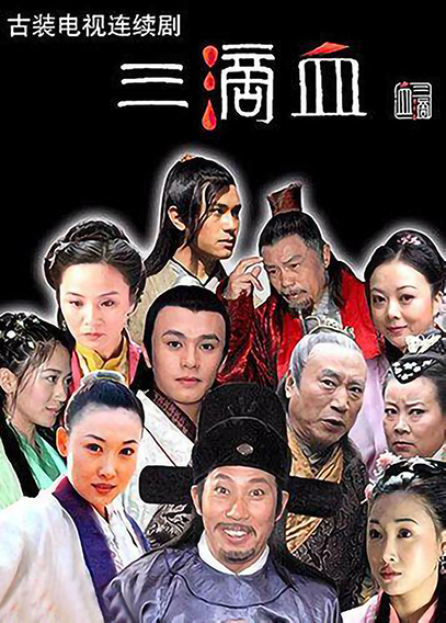 三滴血第22集