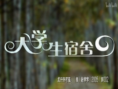 大學(xué)生宿舍(全集)