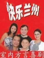 快樂(lè)蘭州2(全集)