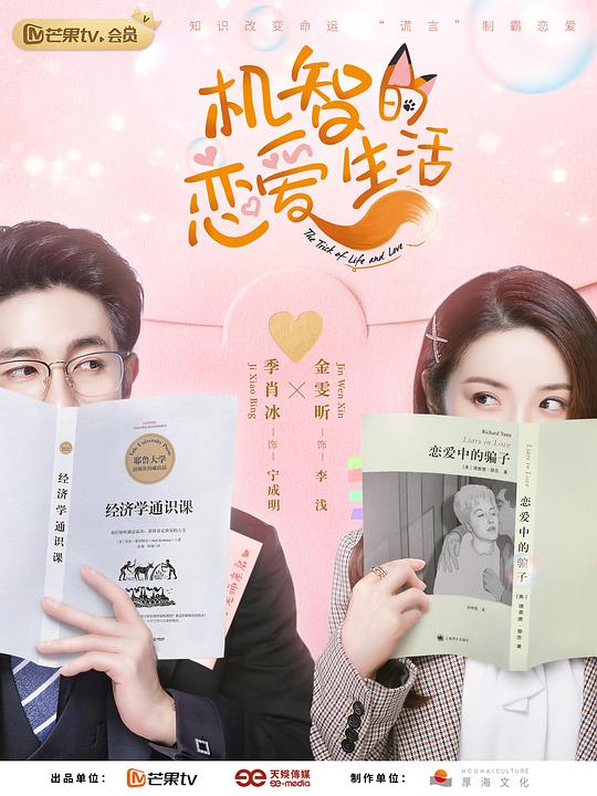 機智的戀愛生活速享版(全集)