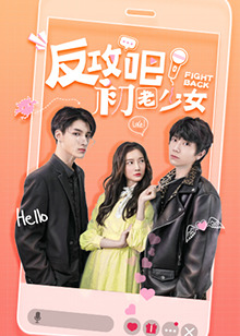 反攻吧，初老少女互娛版(全集)