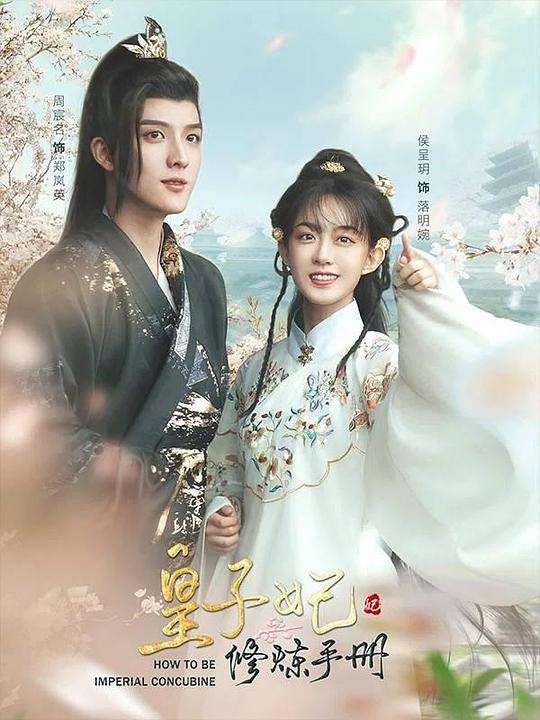 皇子妃修煉手冊(cè)豎屏版(全集)