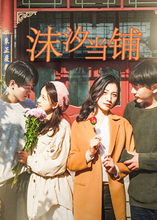 沫汐當鋪(全集)